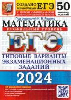 ЕГЭ. Математика-2024. 50 вариантов. Профильный уровень. Типовые варианты экзаменационных за