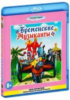 Бременские музыканты. Сборник мультфильмов (Blu-Ray)