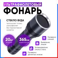 Мощный ультрафиолетовый 365nm фонарь 20W со стеклом Вуда с аккумулятором