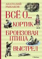 Всё о. Кортик. Бронзовая птица. Выстрел (Рыбаков А.)