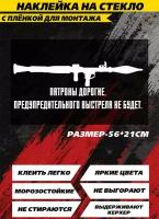 Наклейки на авто, на автомобиль, авто тюнинг - РПГ гранатомет с надписью "Патроны дорогие. Предупредительного выстрела не будет"