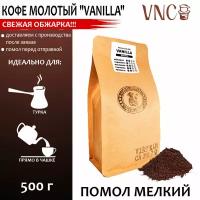 Кофе молотый VNC "Vanilla", 500 г, мелкий помол, ароматизированный, свежая обжарка, (Ваниль Бурбон)