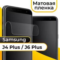 Комплект 2 шт. Матовая пленка для смартфона Samsung Galaxy J4 Plus и J6 Plus / Защитная пленка на телефон Самсунг Галакси Джей 4 Плюс и 6 Плюс / Гидрогелевая пленка