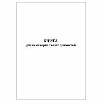 (1 шт), Книга учета материальных ценностей (форма по окуд 0504042) (30 лист, полист. нумерация)