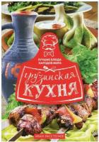 Грузинская кухня