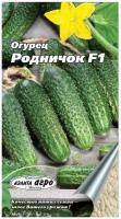 Огурец Родничок F1 (0,3 г), 2 пакета