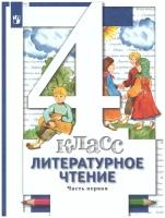 Учебник Просвещение 4 класс ФГОС Виноградова Н.Ф., Хомякова И.С., Сафонова И.В. Литературное чтение 1 часть, под редакцией Виноградовой Н.Ф.,8-е издание, 176 страниц