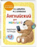 Шишкова И. А, Вербовская М. Е. Английский для малышей. Рабочая тетрадь