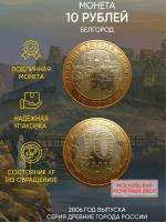 Монета 10 рублей Белгород. "Древние города". ММД. Россия, 2006 г. в. XF (из обращения)