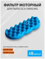 Фильтр моторный для пылесоса Samsung (Самсунг) на модели Twin Chamber Super cерий SC88, VCC 1шт