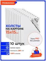 Набор маленьких холстов на картоне Малевичъ, 15x15 см, 10 шт, грунтованные холсты для рисования, 221516