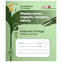 Учимся читать, слушать, говорить, писать. 5 класс. Часть 2. Рабочая тетрадь по русскому языку. ФГОС