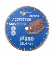 Диск алмазный отрезной 350*25,4*12 Бетон Pro AGGRESSOR 330350