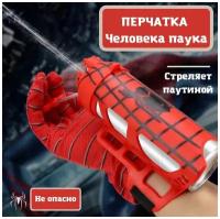 Игрушка перчатка Человека Паука с паутиной бластер веб шутер