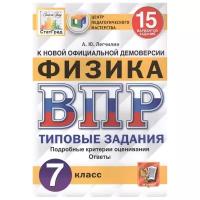 Легчилин А.Ю. "Физика. 7 класс. ВПР. Типовые задания. 15 вариантов заданий. Подробные критерии оценивания. Ответы"