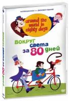 Вокруг света за 80 дней (2 DVD)