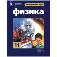 Мякишев Г.Я. Физика. 11 класс. Учебник. Базовый и углубленный уровни. ФГОС Физика. Классический курс