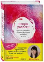 Кондо Мари "Искры радости. Простая счастливая жизнь в окружении любимых вещей"