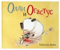 Эванс Габриэль "Олли и Огастус"