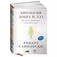 Биология добра и зла. Как наука объясняет наши поступки / История / Биология