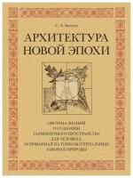 Балута С. "Архитектура новой эпохи"