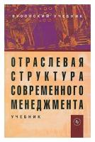 Максимцов М.М. "Отраслевая структура современного менеджмента. Учебник. Гриф УМО вузов России"