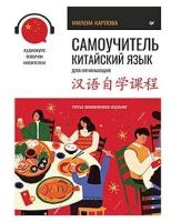 Самоучитель. Китайский язык для начинающих. Третье обновленное издание + аудиокурс. Карлова М. Э