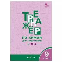 Соловков Д.А. "Тренажёр по химии для подготовки к ОГЭ. 9 класс. ФГОС"