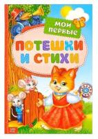 Книга в твёрдом переплете «Мои первые стихи и потешки», 112 стр