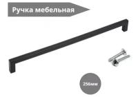 Ручка мебельная QUADRA, 256 мм, цвет - черный матовый, RS043BL