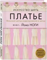 Ноги Й. Искусство шить платье. Японский метод моделирования и шитья Йоко ноги + коллекция выкроек в натуральную величину