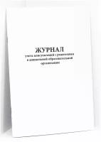 Журнал учета консультаций с родителями в дошкольной образовательной организации. 60 страниц