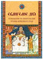 Евангелие дня. Толкования на Евангельские чтения церковного года. Большой формат