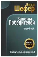 Законы победителей. Workbook