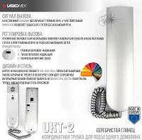 Трубка для домофона LM UKT-2 Laskomex - серебряный глянец RAL (для координатных систем)