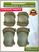 Налокотники и наколенники Gongtex Tactical Protection, безразмерный