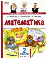 Математика. 2 класс. 2-е полугодие (4-е издание)