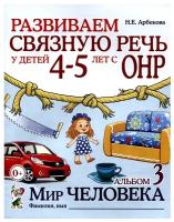 Развиваем связную речь у детей 4-5 лет с ОНР. Альбом 3. Мир человека (Гном)