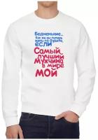 Свитшот CoolPodarok Самый лучший в мире мужчина мой