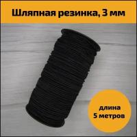 Эластичная резинка, резинка шляпная шнур 3 мм, 5 м, черная