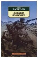 Васильев Борис Львович "В списках не значился"