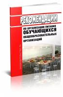 МР 2.4.0179-20 Рекомендации по организации питания обучающихся общеобразовательных организаций. Последняя редакция - ЦентрМаг