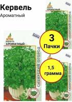 Кервель Ароматный 0,5г, Агрос - комплект 3 пачки