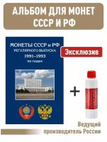 Альбом-планшет для монет СССР и России регулярного выпуска 1991-1993 гг. А4+ Чистящее средство для монет "Асидол"