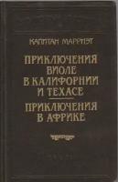 Книга "Приключения Виоле в Калифорнии и Техасе. Приключения в Африке" К. Марриэт Санкт-Петербург 199