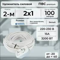 Удлинитель силовой "PREMIUM CABLE" с двухместной розеткой на рамке, электрический 100 м для электроприборов в бухте, кабель ПВС 2х1 белый ГОСТ +