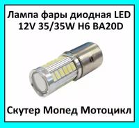 Лампа фары диодная LED цоколь Н6 BA20D 12V 35/35W на мотоцикл скутер мопед Alpha Delta