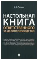 Настольная книга ответственного за делопроизводство. Рогожин М. Ю. Проспект