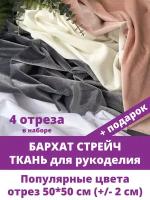 Бархат стрейч ткань для рукоделия, шитья, Белый, Серый, Кремовый, Пудровый, набор 4 отреза по 50х50 см