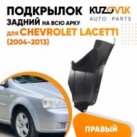 Подкрылок задний правый для Шевроле Лачетти Chevrolet Lacetti (2004-2013) на всю арку